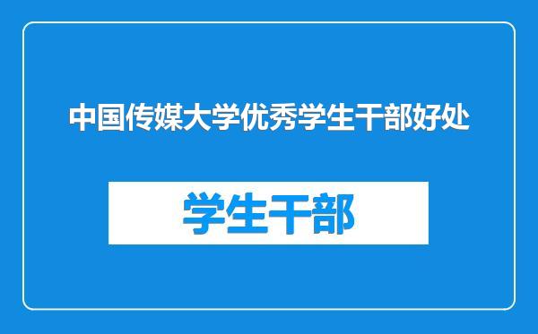 中国传媒大学优秀学生干部好处