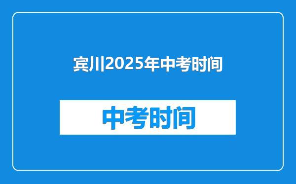 宾川2025年中考时间