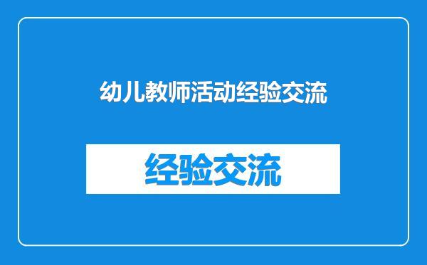 幼儿教师活动经验交流
