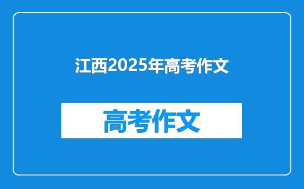 江西2025年高考作文