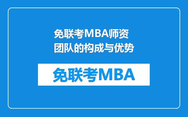 免联考MBA师资团队的构成与优势