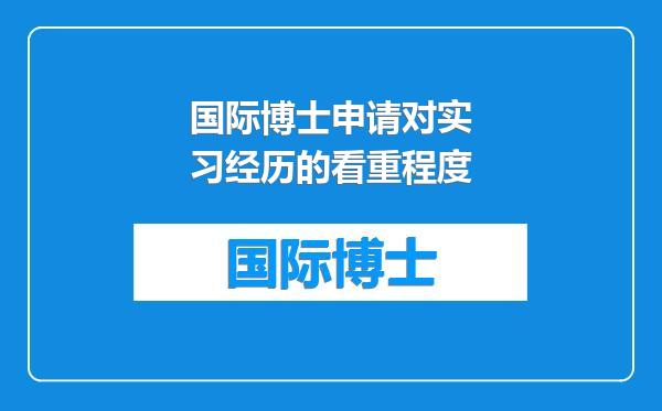国际博士申请对实习经历的看重程度