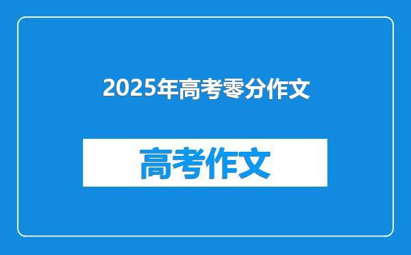 2025年高考零分作文