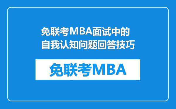 免联考MBA面试中的自我认知问题回答技巧