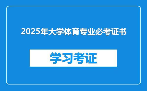 2025年大学体育专业必考证书