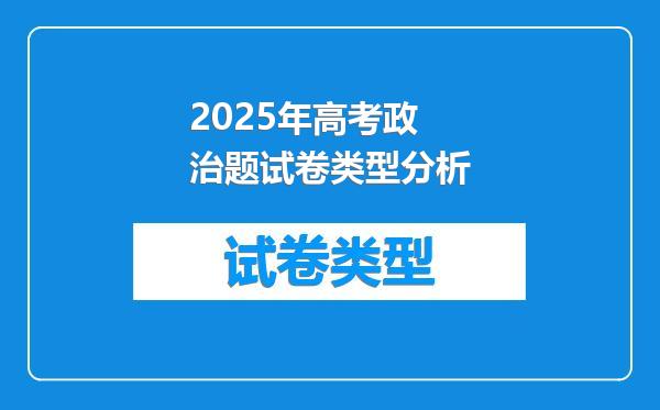 2025年高考政治题试卷类型分析