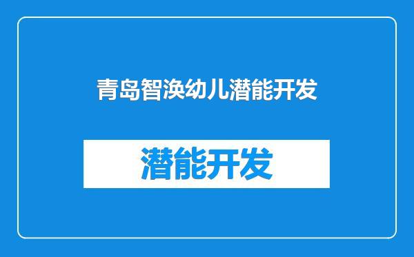 青岛智涣幼儿潜能开发