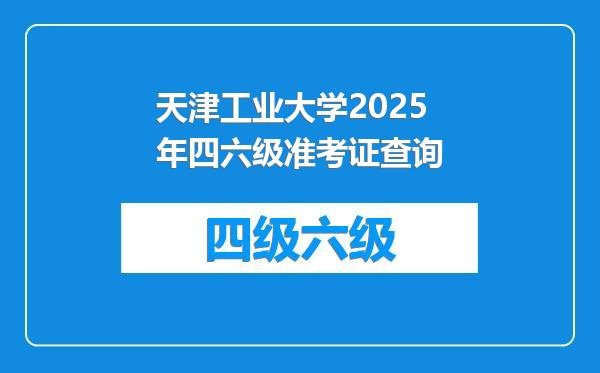 天津工业大学2025年四六级准考证查询