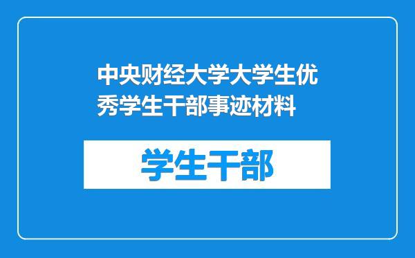 中央财经大学大学生优秀学生干部事迹材料