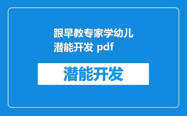跟早教专家学幼儿潜能开发 pdf