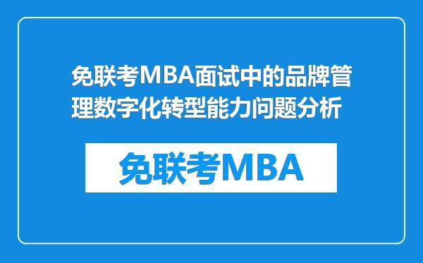 免联考MBA面试中的品牌管理数字化转型能力问题分析