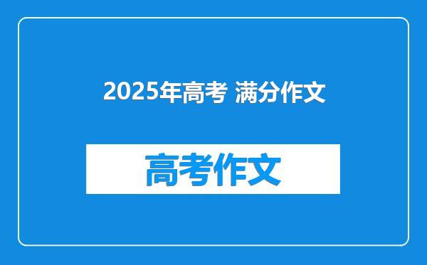 2025年高考 满分作文