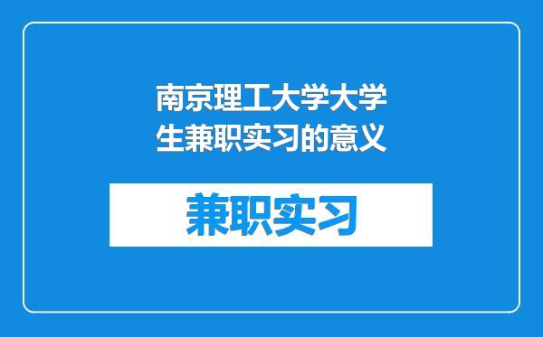 南京理工大学大学生兼职实习的意义