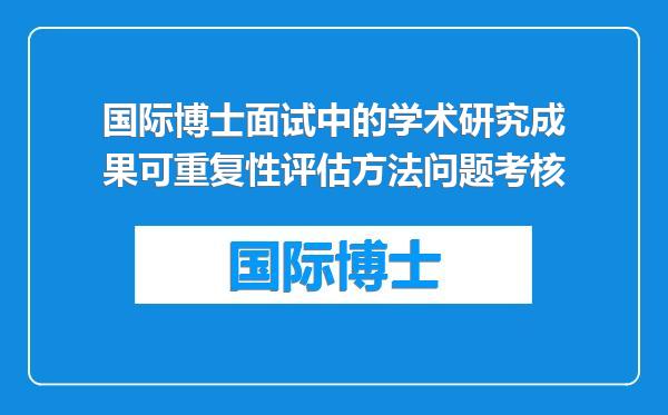 国际博士面试中的学术研究成果可重复性评估方法问题考核