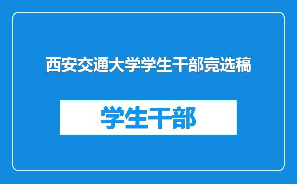 西安交通大学学生干部竞选稿