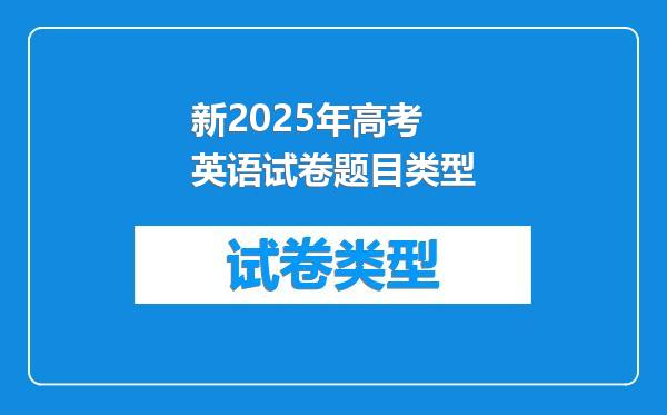 新2025年高考英语试卷题目类型
