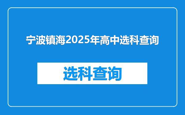 宁波镇海2025年高中选科查询