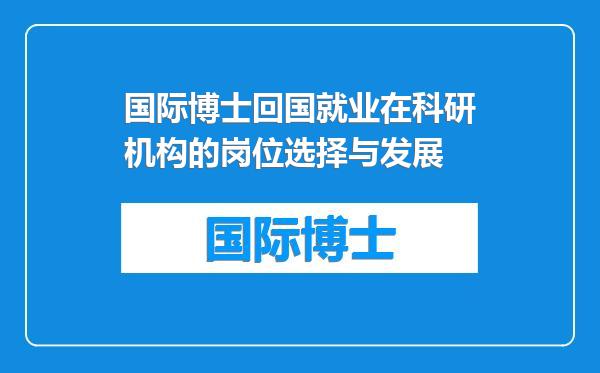 国际博士回国就业在科研机构的岗位选择与发展