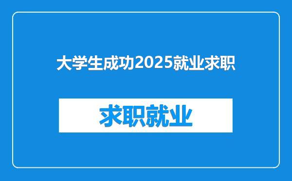 大学生成功2025就业求职