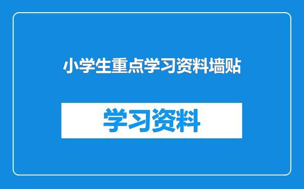 小学生重点学习资料墙贴