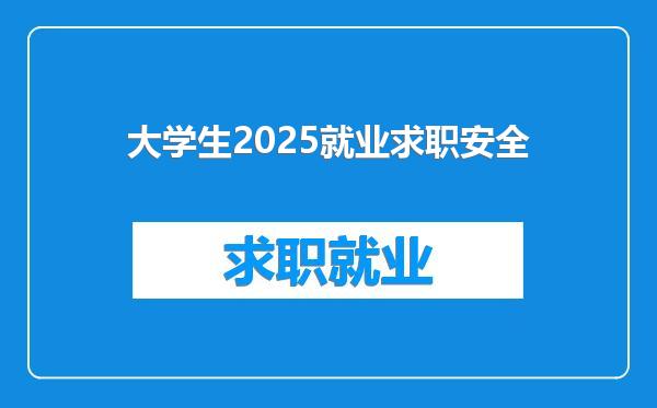 大学生2025就业求职安全