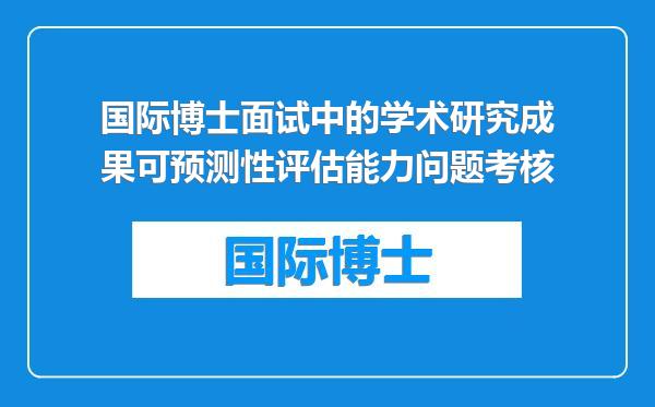 国际博士面试中的学术研究成果可预测性评估能力问题考核