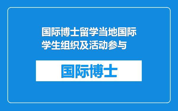 国际博士留学当地国际学生组织及活动参与