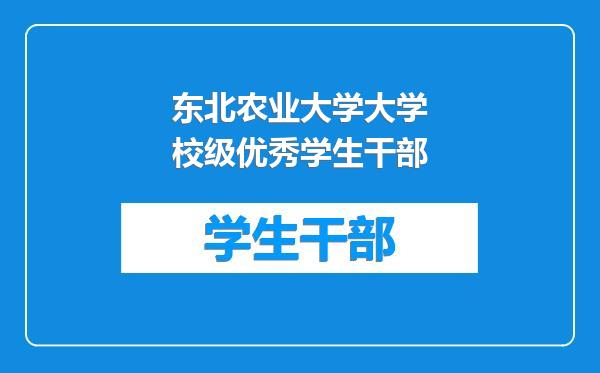 东北农业大学大学校级优秀学生干部