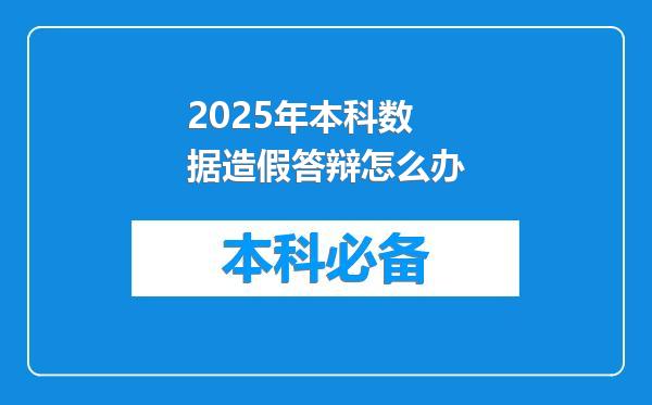 2025年本科数据造假答辩怎么办