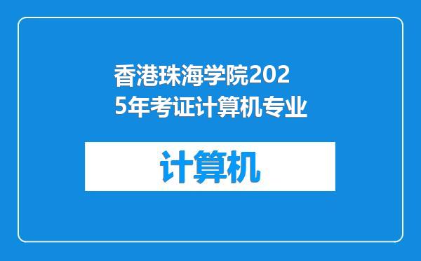 香港珠海学院2025年考证计算机专业