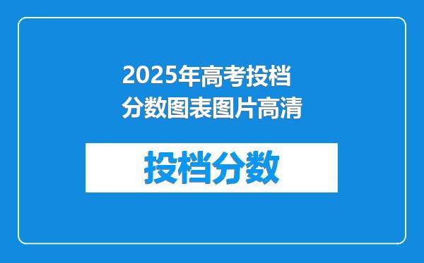 2025年高考投档分数图表图片高清