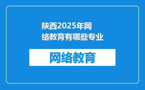陕西2025年网络教育有哪些专业