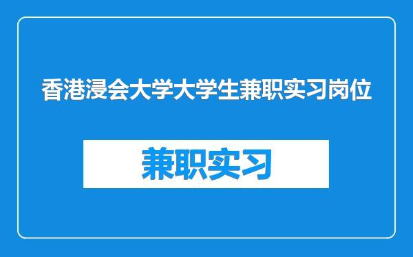 香港浸会大学大学生兼职实习岗位