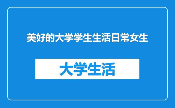 美好的大学学生生活日常女生