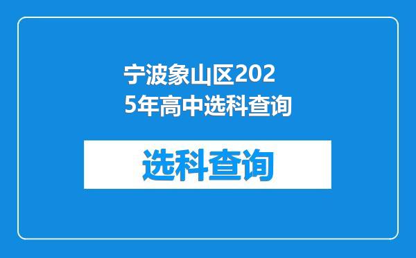 宁波象山区2025年高中选科查询
