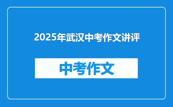 2025年武汉中考作文讲评