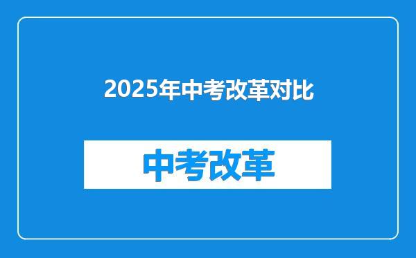 2025年中考改革对比