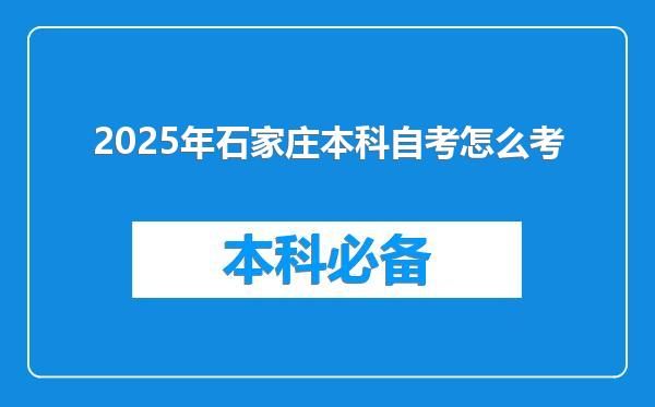 2025年石家庄本科自考怎么考