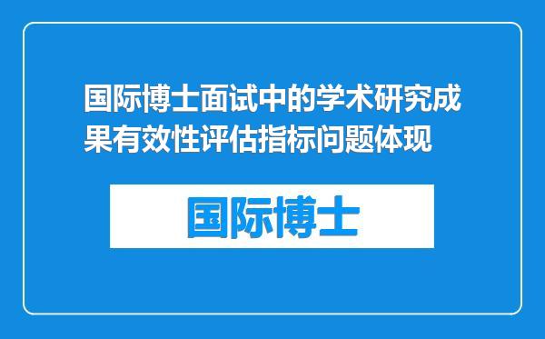 国际博士面试中的学术研究成果有效性评估指标问题体现