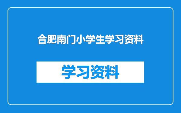 合肥南门小学生学习资料