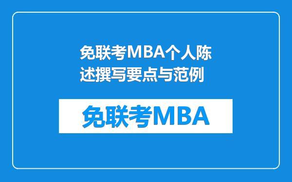 免联考MBA个人陈述撰写要点与范例