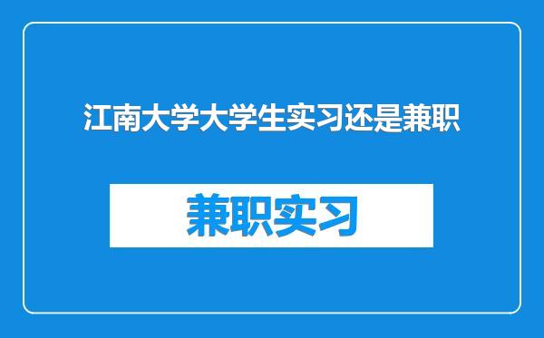 江南大学大学生实习还是兼职