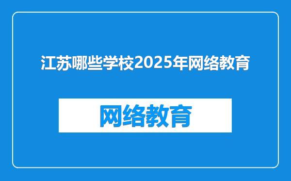江苏哪些学校2025年网络教育