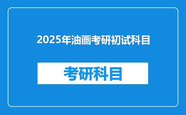 2025年油画考研初试科目