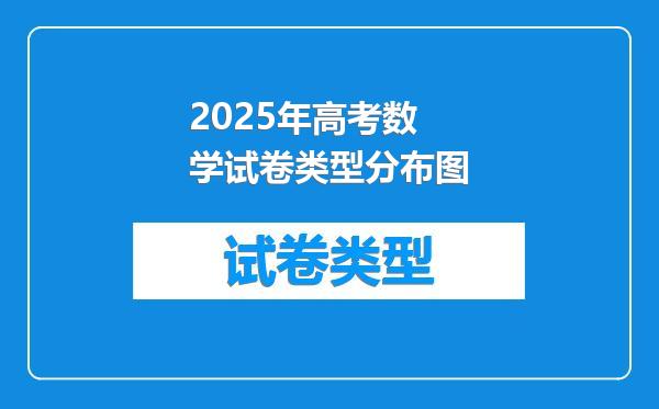 2025年高考数学试卷类型分布图