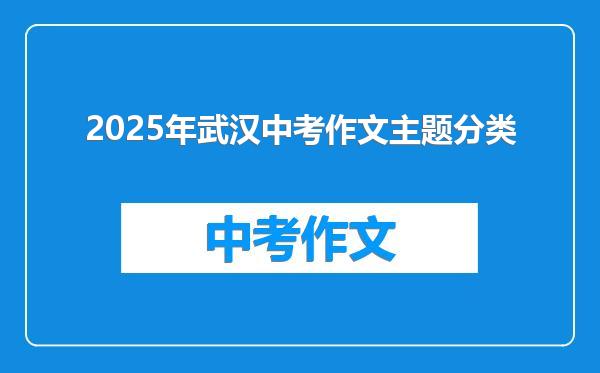 2025年武汉中考作文主题分类