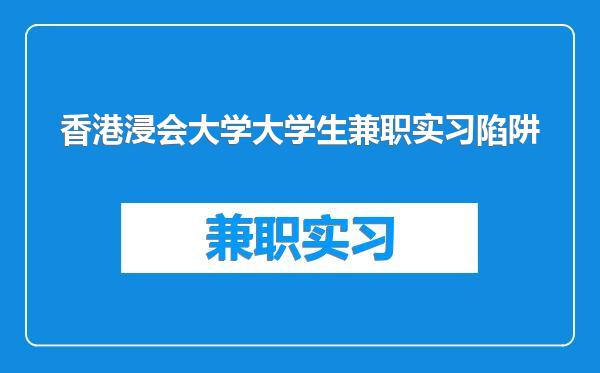 香港浸会大学大学生兼职实习陷阱