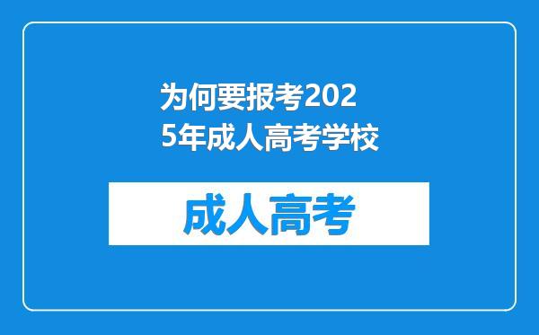 为何要报考2025年成人高考学校