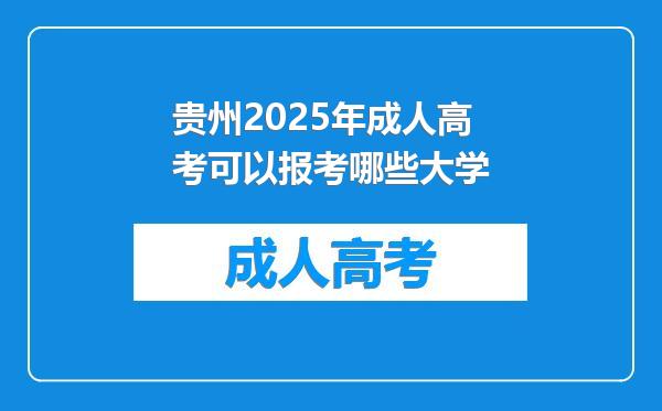 贵州2025年成人高考可以报考哪些大学