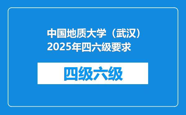 中国地质大学（武汉）2025年四六级要求